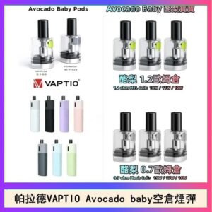 帕拉德VAPTIO Avocado Baby酷梨寶寶空倉煙彈