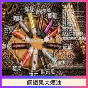 FRUIT OF STEEL鋼鐵果大煙油美國原裝進口60ML