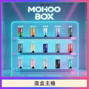 TOKYO Mohoo Box 東京魔盒電子煙主機煙桿