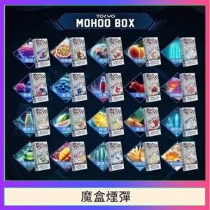 TOKYO MOHOO BOX東京魔盒拋棄式煙彈